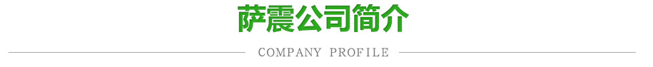 公司(sī)簡(jiǎn)介