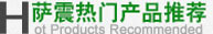 薩(sà)震(zhèn)產品(pǐn)推薦(jiàn)