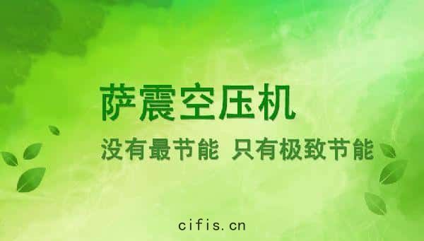 薩震節(jié)能空(kōng)壓(yā)機
