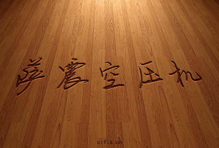 薩震節能空壓機