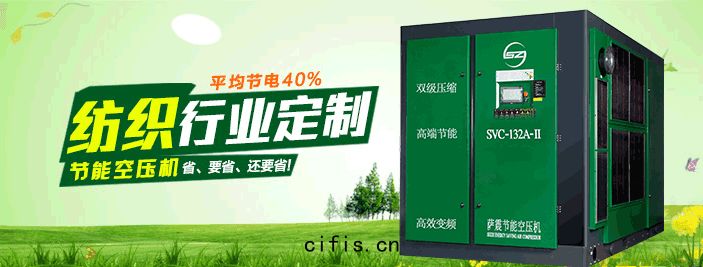 紡織(zhī)行(háng)業定(dìng)製節能(néng)空(kōng)壓(yā)機(jī)