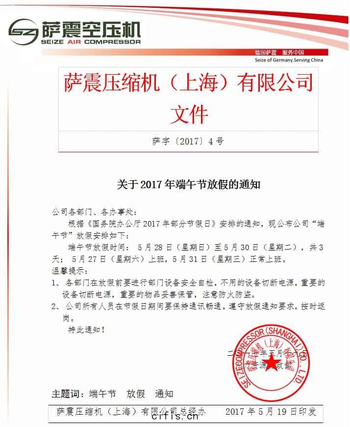 薩(sà)震節能(néng)空(kōng)壓(yā)機端午節(jié)放假(jiǎ)通知