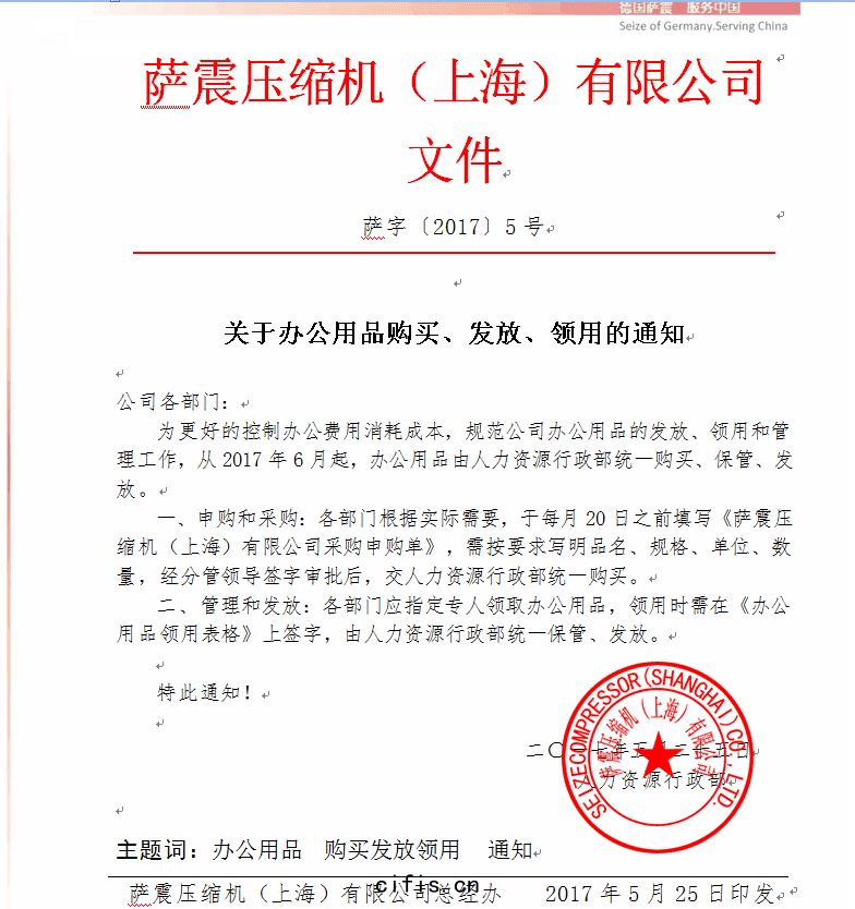 薩(sà)震(zhèn)空(kōng)壓(yā)機(jī)關於(yú)辦公用品(pǐn)的購買，發放(fàng)和(hé)領用通知(zhī)