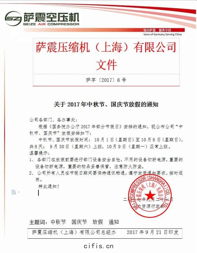薩(sà)震空壓(yā)機關(guān)於(yú)2017年中(zhōng)秋(qiū)節(jié)，國慶(qìng)節(jié)放假(jiǎ)的(dí)通知