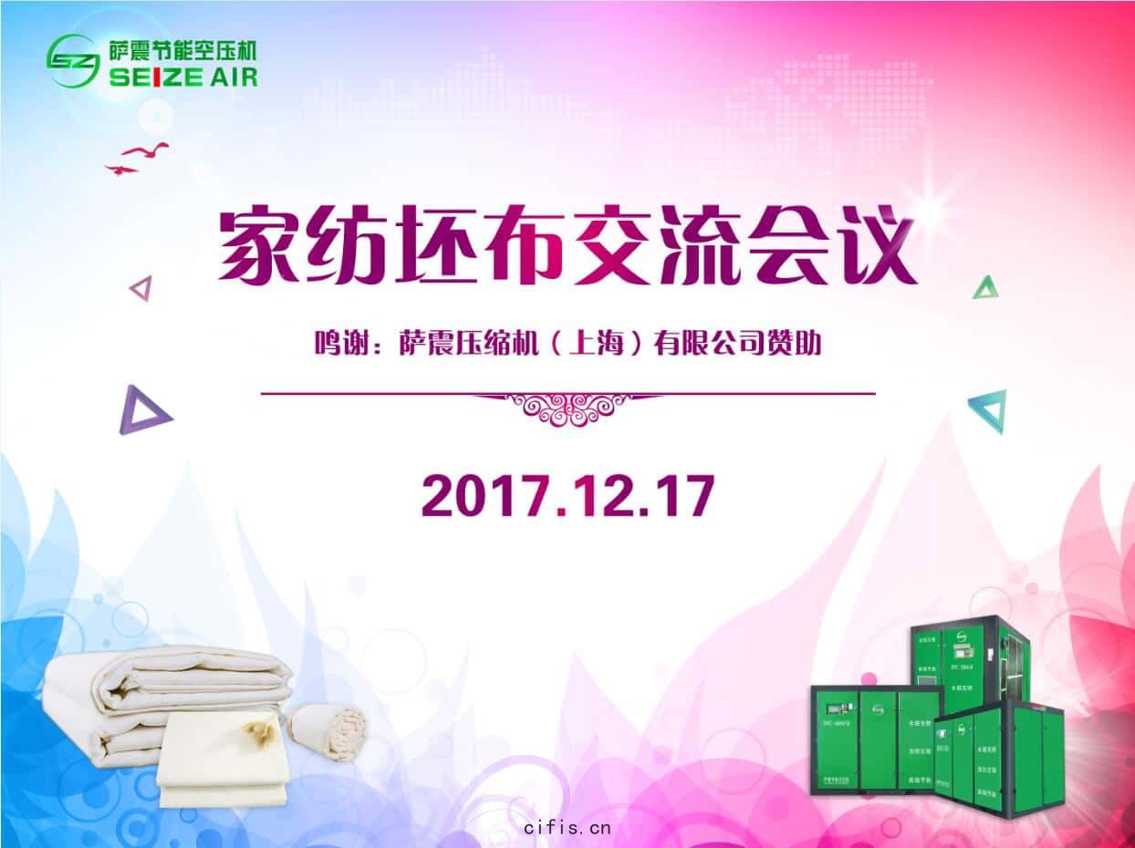薩震(zhèn)節(jié)能(néng)空(kōng)壓(yā)機參加(jiā)如東家紡坯布交(jiāo)流會議