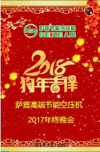 薩(sà)震節(jié)能(néng)空(kōng)壓(yā)機(jī)年終晚(wǎn)會(huì)