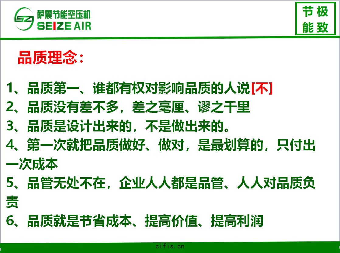 薩(sà)震節(jié)能(néng)空(kōng)壓機(jī)品(pǐn)質(zhì)理念(niàn)