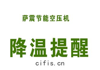 薩震節(jié)能空壓(yā)機降溫提(tí)醒