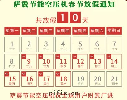 薩(sà)震節(jié)能空壓機(jī)放假通(tōng)知(zhī)