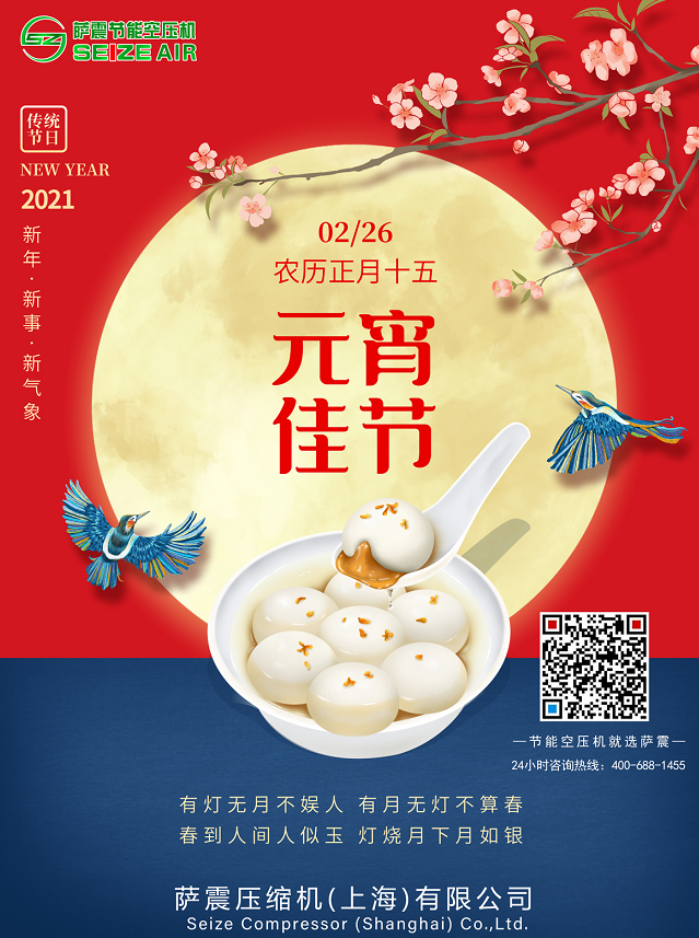 薩震(zhèn)節(jié)能空(kōng)壓機祝(zhù)大家(jiā)元宵節(jié)快(kuài)樂