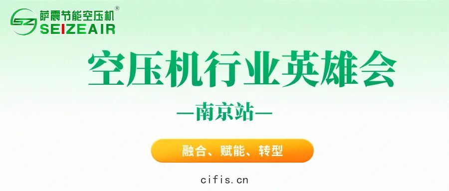 空壓機英(yīng)雄會(huì)