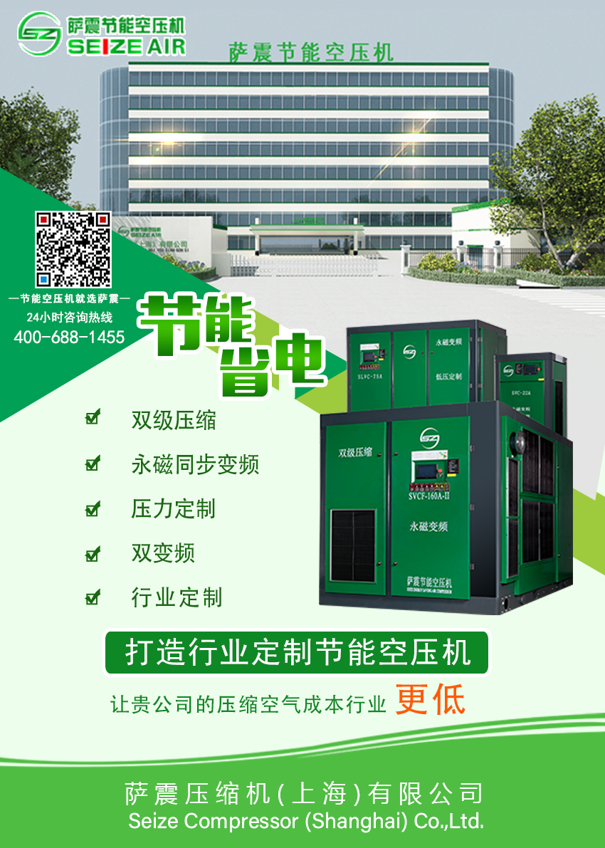 薩(sà)震(zhèn)節能空壓(yā)機(jī)致(zhì)力(lì)為節能科(kē)技(jì)的(dí)研(yán)發製(zhì)造(zào),讓(ràng)您的(dí)壓縮(suō)空(kōng)氣(qì)成(chéng)本在(zài)該行業(yè)更(gēng)低