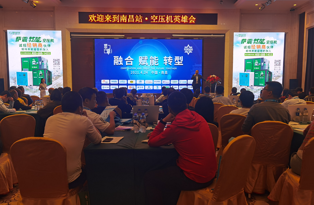 南昌(chāng)站(zhàn)空壓(yā)機英雄會(huì)在4月(yuè)24日(rì)舉(jǔ)行(háng)，薩震(zhèn)智能節能(néng)空(kōng)壓機受(shòu)邀(yāo)參加(jiā)此次會議(yì)，與行(háng)業精英同(tóng)探討節能時 的空壓機行業的發展(zhǎn)