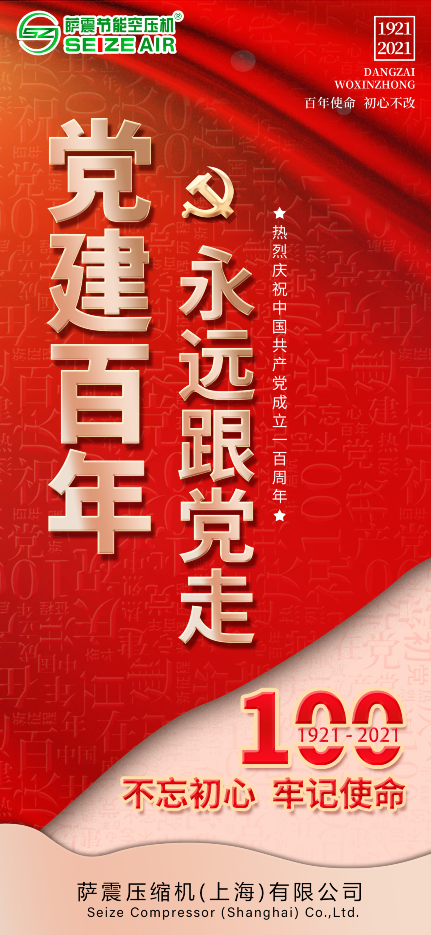 不(bù)忘(wàng)初心跟(gēn)黨(dǎng)走，以節能(néng)為使命，助(zhù)力各(gè)行各(gè)業(yè)綠色發(fā)展(zhǎn)