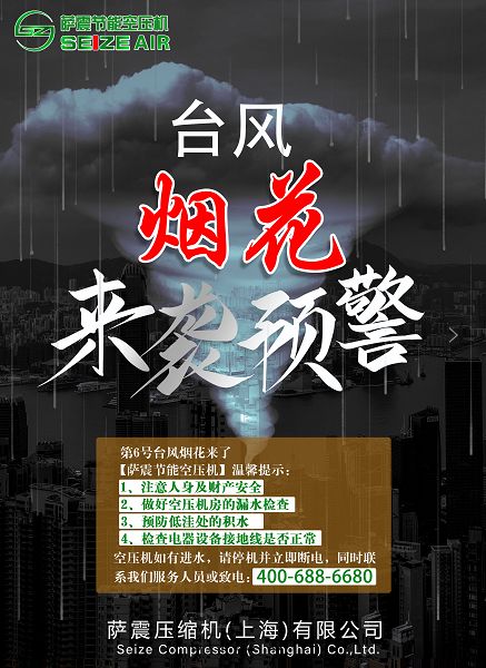 薩震(zhèn)節(jié)能(néng)空(kōng)壓機溫馨(xīn)提(tí)醒台(tái)風煙(yān)花來(lái)襲預警(jǐng)