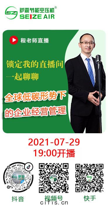 薩(sà)震(zhèn)總(zǒng)經理(lǐ)程紅(hóng)星直(zhí)播講解全球(qiú)低碳(tàn)形勢下的企(qǐ)業經(jīng)營該如(rú)何(hé)管理(lǐ)？