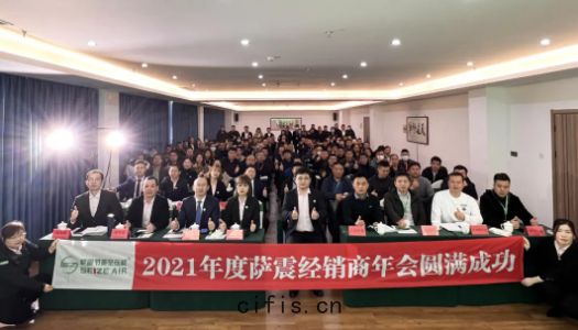 薩(sà)震節能空(kōng)壓機2021年經(jīng)銷商(shāng)年會