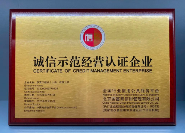 薩(sà)震(zhèn)節(jié)能空壓(yā)機榮獲(huò)“誠信示範(fàn)經(jīng)營(yíng)認證企業(yè)”稱號(hào)