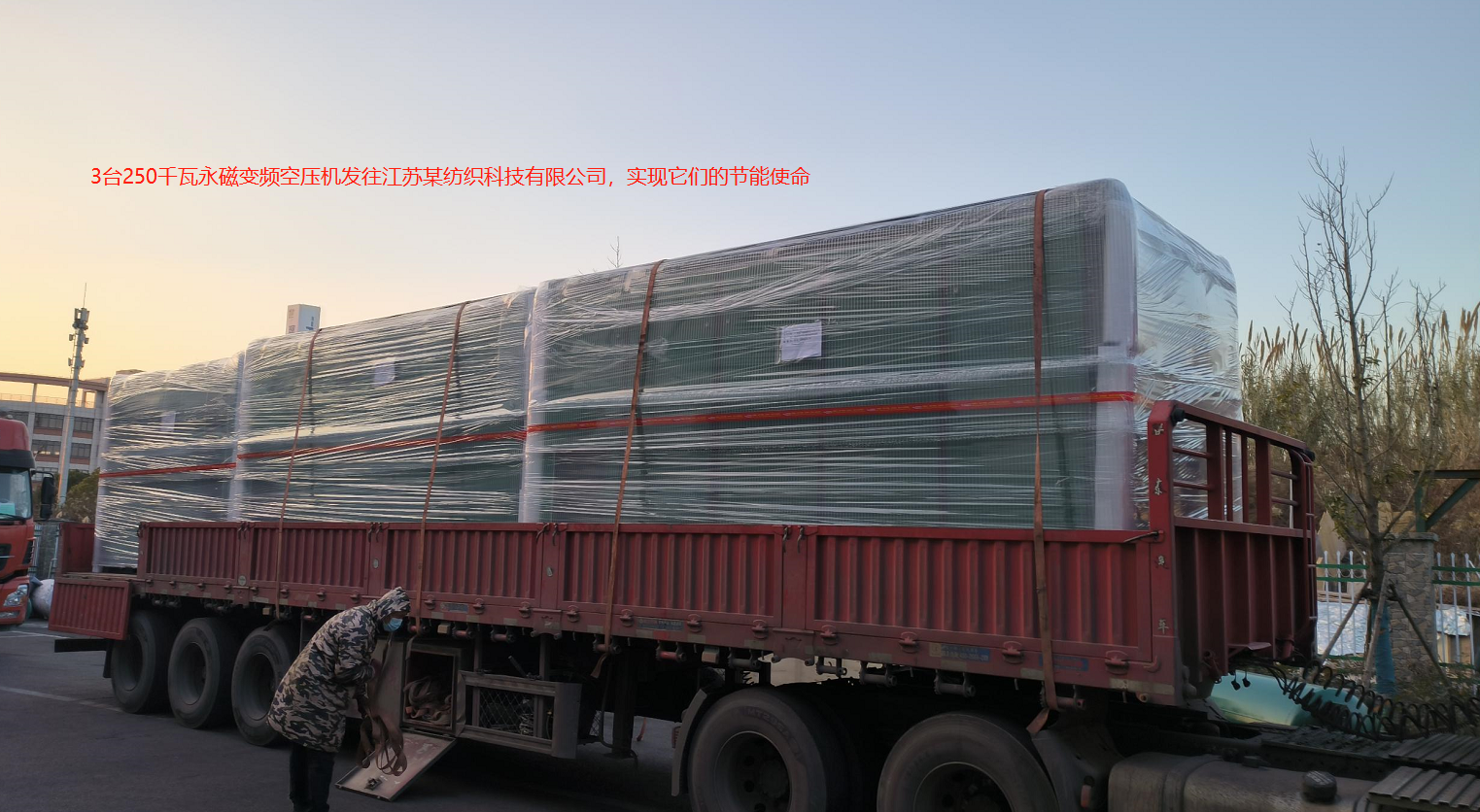 3台250千瓦(wǎ)永(yǒng)磁變(biàn)頻(pín)空壓機發(fā)往(wǎng)江蘇某紡織科(kē)技有限公司，實現他(tā)們的節(jié)能(néng)使命(mìng)！