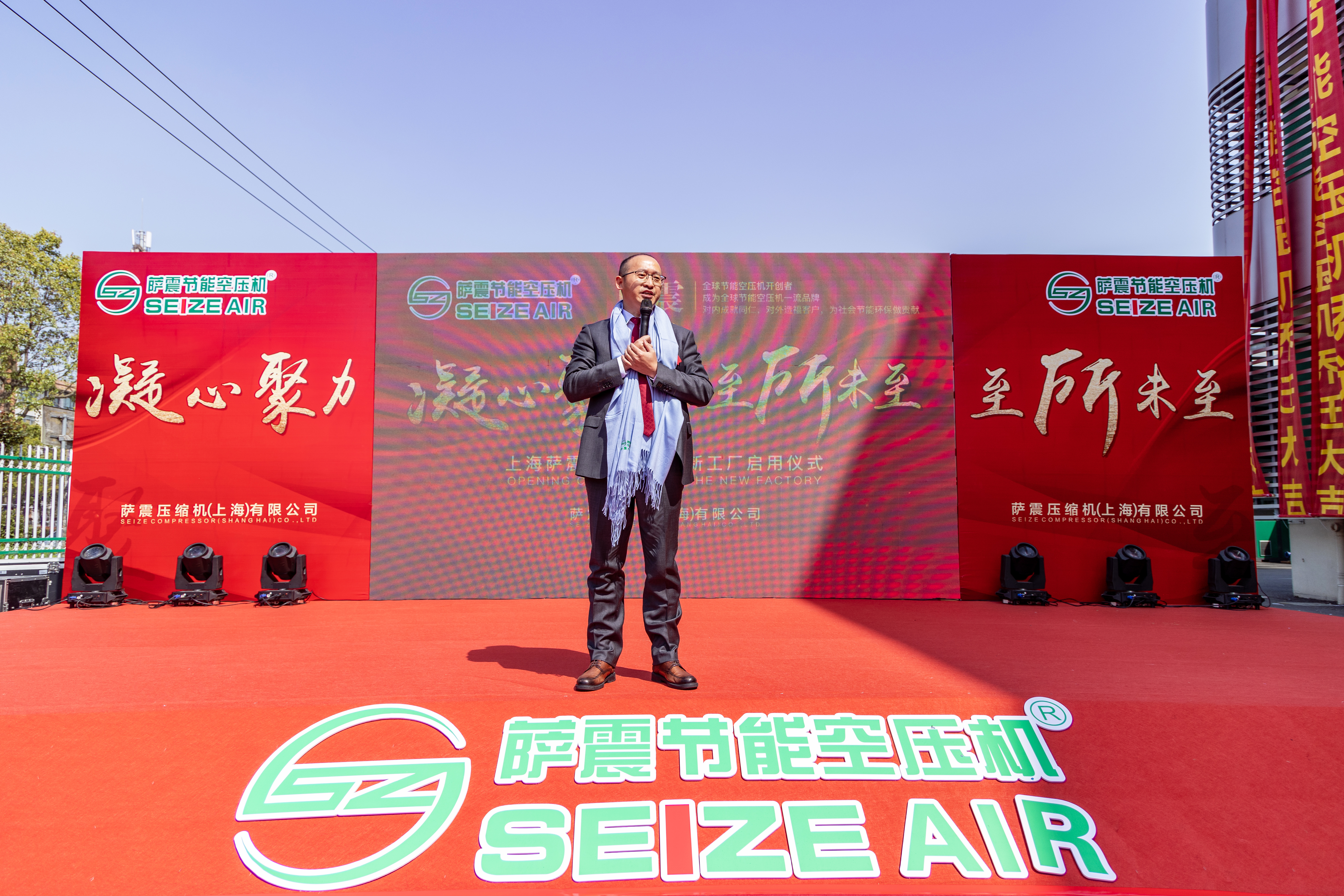 上海(hǎi)薩震節能空壓機(jī)新工廠喬(qiáo)遷(qiān)大(dà)吉，薩(sà)震總經(jīng)理程(chéng)紅星