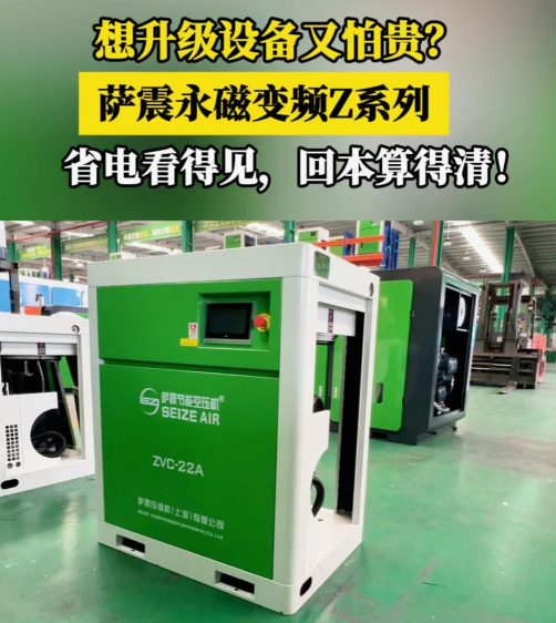 薩(sà)震節(jié)能(néng)空壓機永(yǒng)磁變(biàn)頻Z係(xì)列空壓(yā)機(jī)