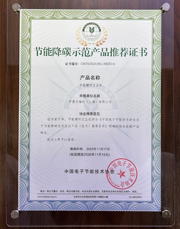 薩震(zhèn)節(jié)能螺杆(gān)空壓機(jī)榮獲“節(jié)能(néng)降碳示範(fàn)產品(pǐn)技術推(tuī)薦(jiàn)證書”